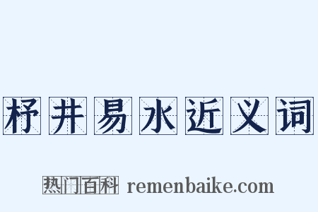 杼井易水近义词是什么意思的图片